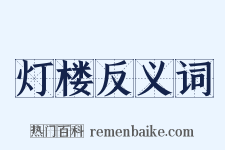 灯楼反义词是什么意思的图片